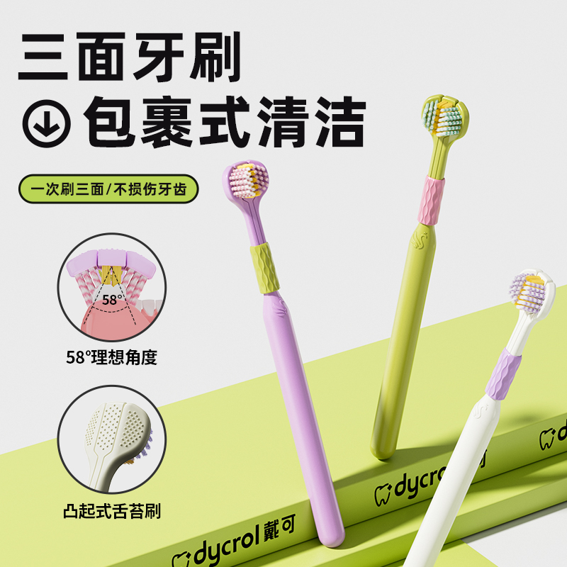 DYCROL/戴可3支装多巴胺便携软毛三面牙刷高档女士家用护理护龈