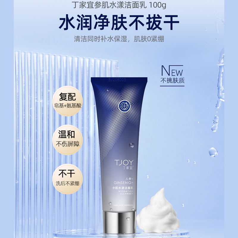 【天天大实话】主播专享丁家宜参肌水漾洁面乳深层清洁保湿老品牌