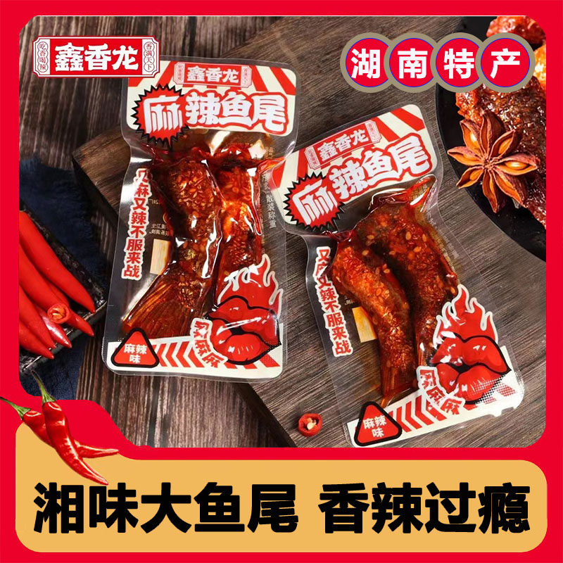 【独立小包装散称鱼尾】鑫香龙爆辣鱼尾香辣鱼尾巴零食小吃开袋即食