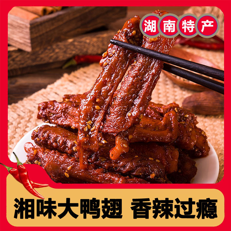 香辣鸭翅100克/包真空锁鲜湖南特产酱板鸭翅卤香味零解馋翅中翅尖