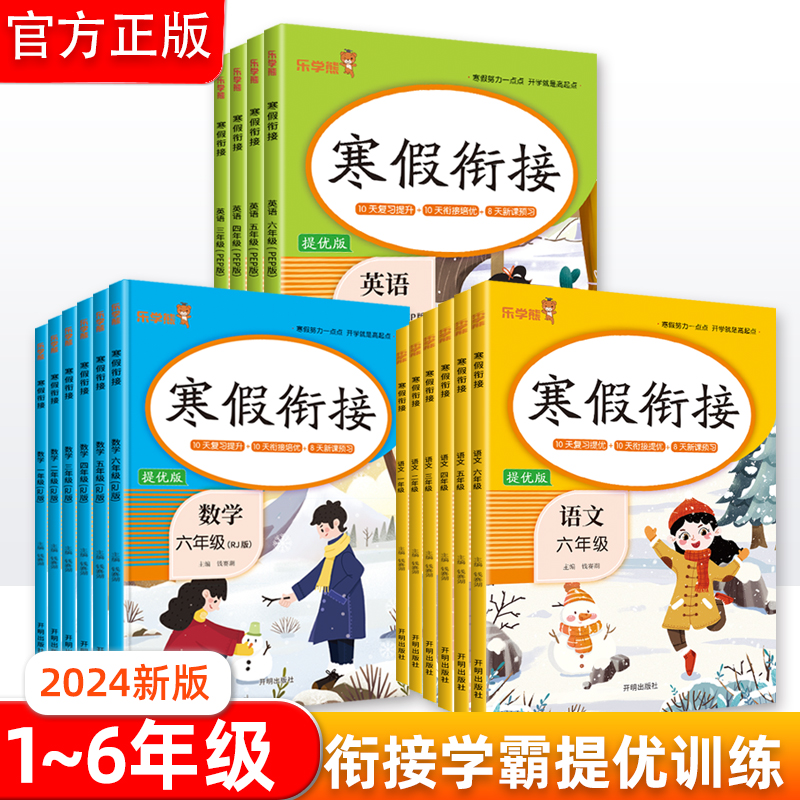 2024小学寒假衔接学霸提优一升二升三升四升五升六年级复习预习