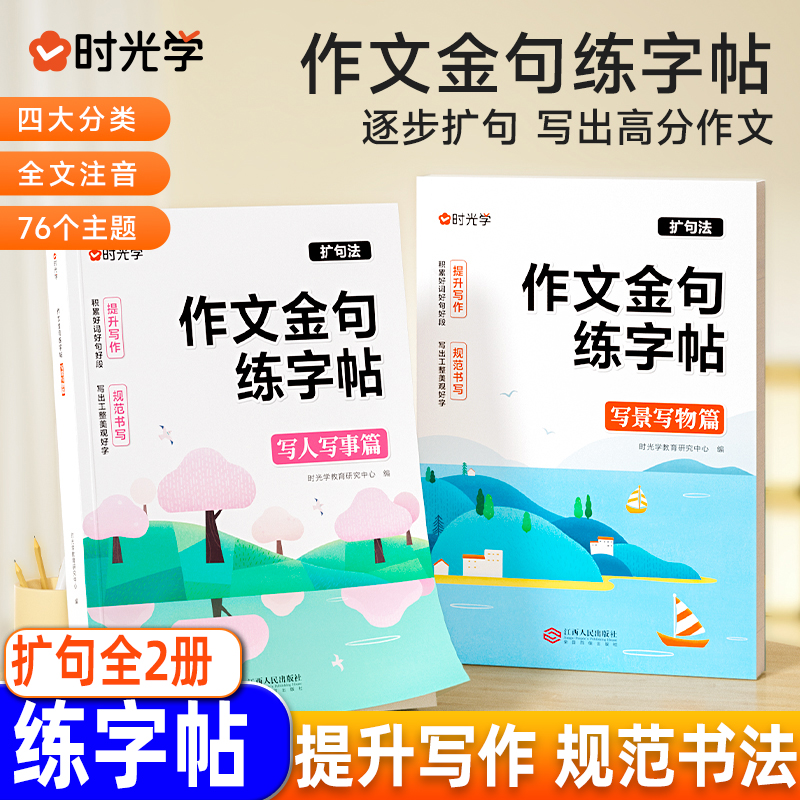 作文金句练字帖全2册 小学生写作素材扩句训练积累全文注音