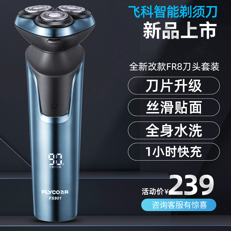 FeiKe正品FS901智能剃须刀三刀头充电动式男士刮胡刀胡须刀须刨刀