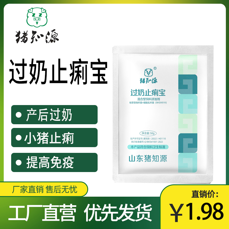 猪知源过奶止痢宝
