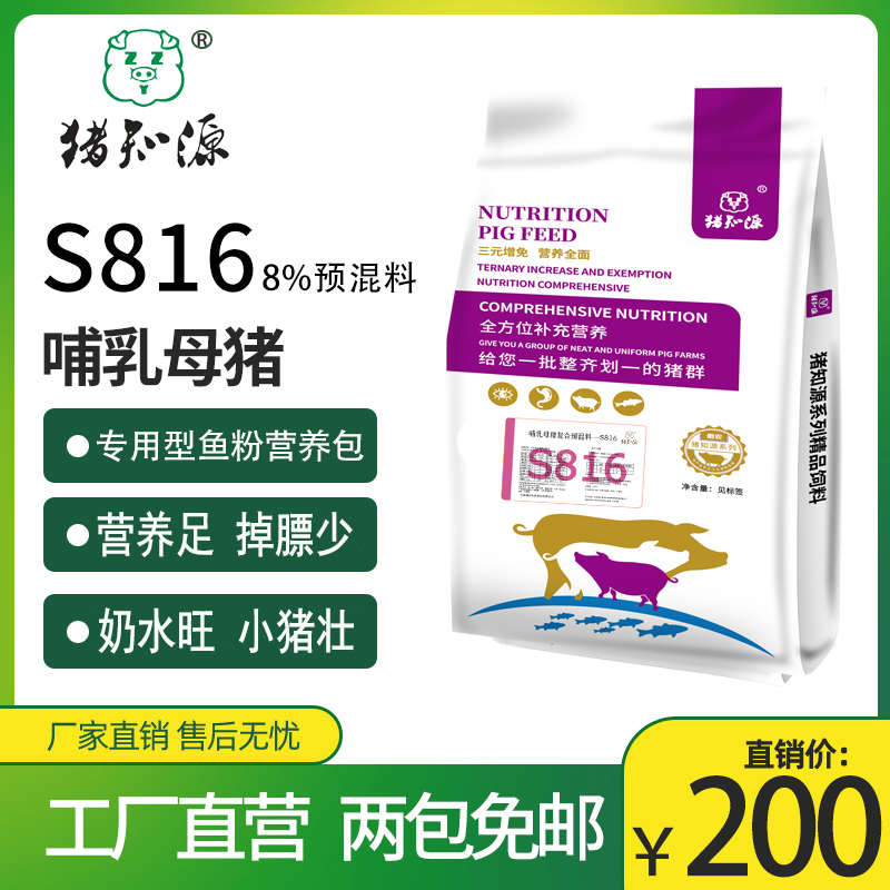 猪知源S816   8%哺乳母猪预混料（鱼粉型）催奶产奶促发情
