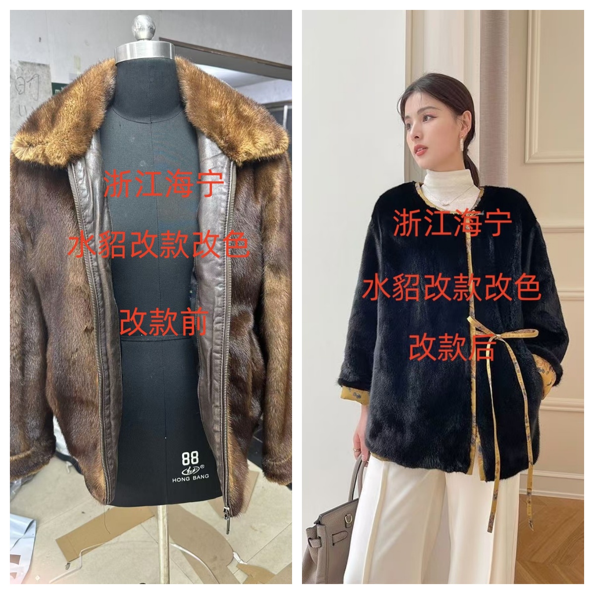 浙江海宁皮衣皮草水貂改款改色翻新增黑破损修复发硬回软水洗变形