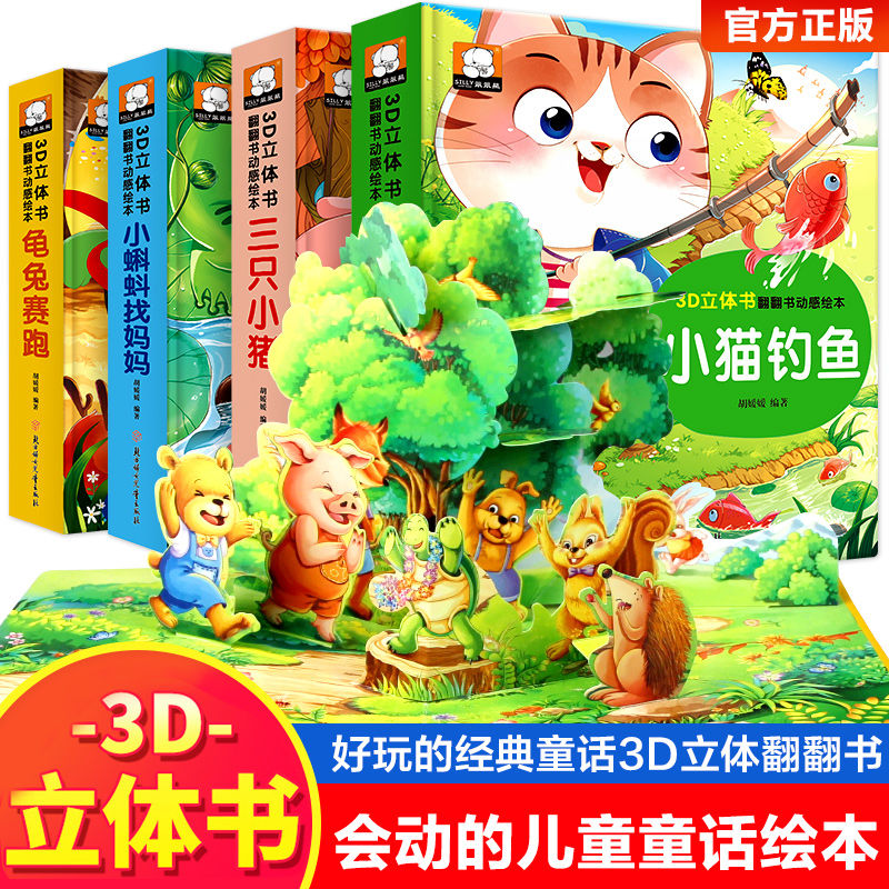 马兰花儿童书推荐3D立体故事翻翻书动感绘本全4册小蝌蚪找0-6岁