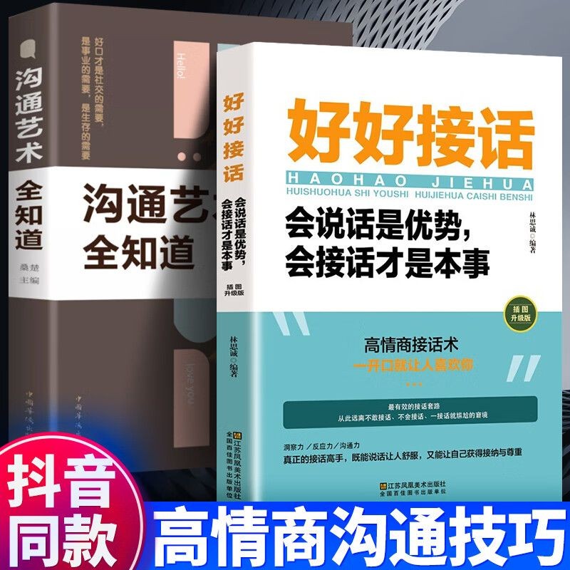 沟通艺术好好接话说话顺口溜顺口溜书籍高情商顺口溜口才书三本书