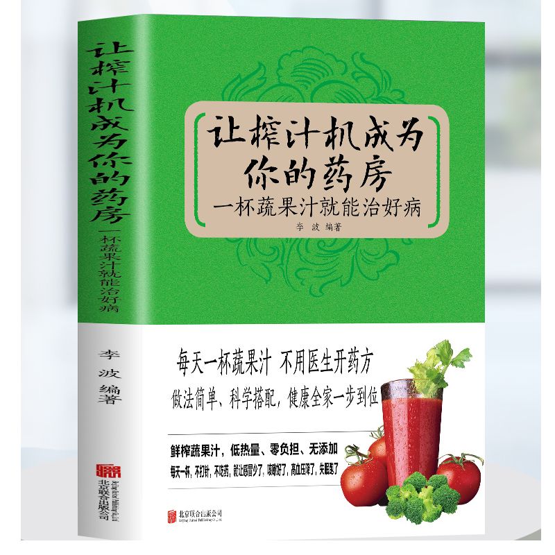 正版推荐让榨汁机成为你的药房 : 一杯蔬果汁就能治好病书籍推