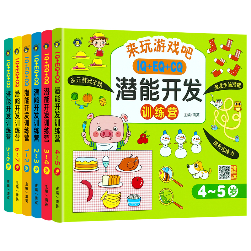 儿童全脑潜能开发全书2到3-456岁幼儿园宝宝小中大班益智思维训