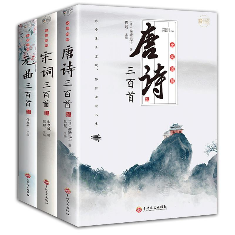 正版推荐正版 唐诗三百首宋词元曲三百首全集注释 初高中学生古