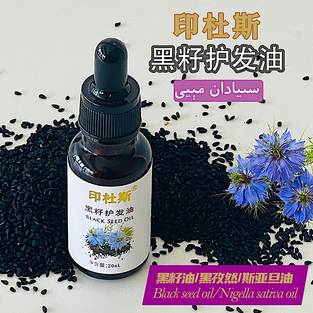 纯黑籽油20ml草本萃取养发