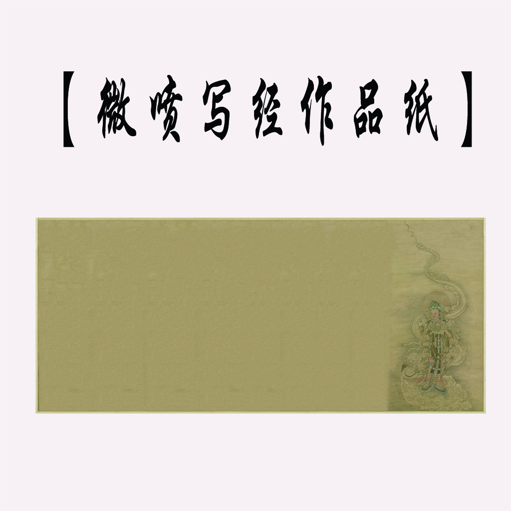 新款微喷工艺写经作品创作宣纸无格有格子皆可选可定制可免费打格