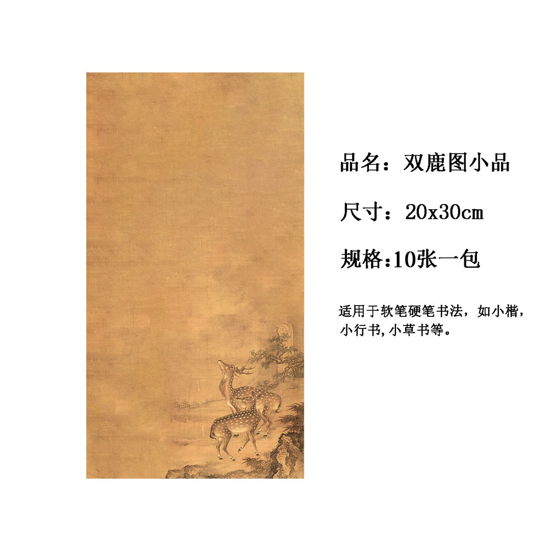 仟禧堂艺术微喷双鹿小作品纸20*30cm作品宣纸