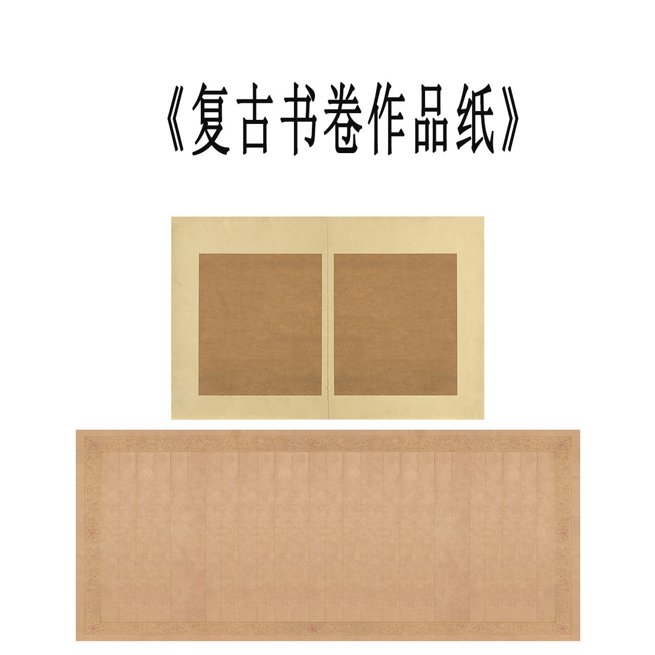 艺术微喷【复古书卷款】10张/包书法创作作品宣纸