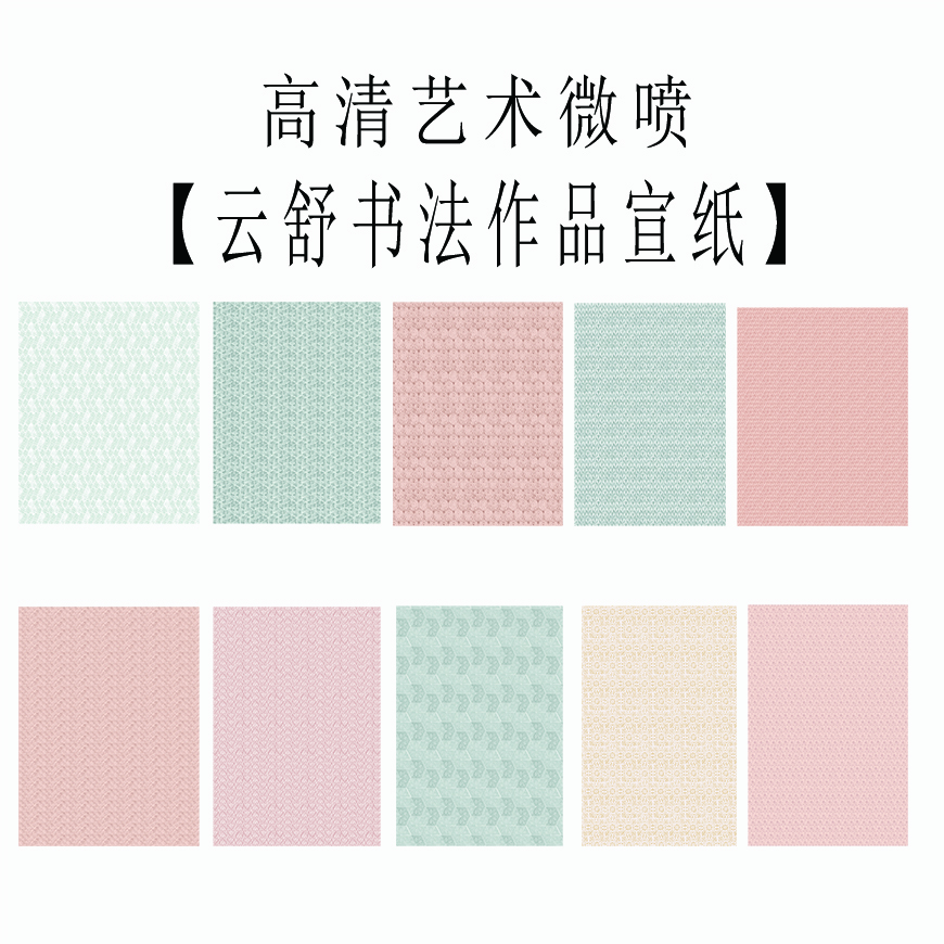 高清艺术微喷【云舒系列】书法创作作品宣纸绢布款表面有凹凸感