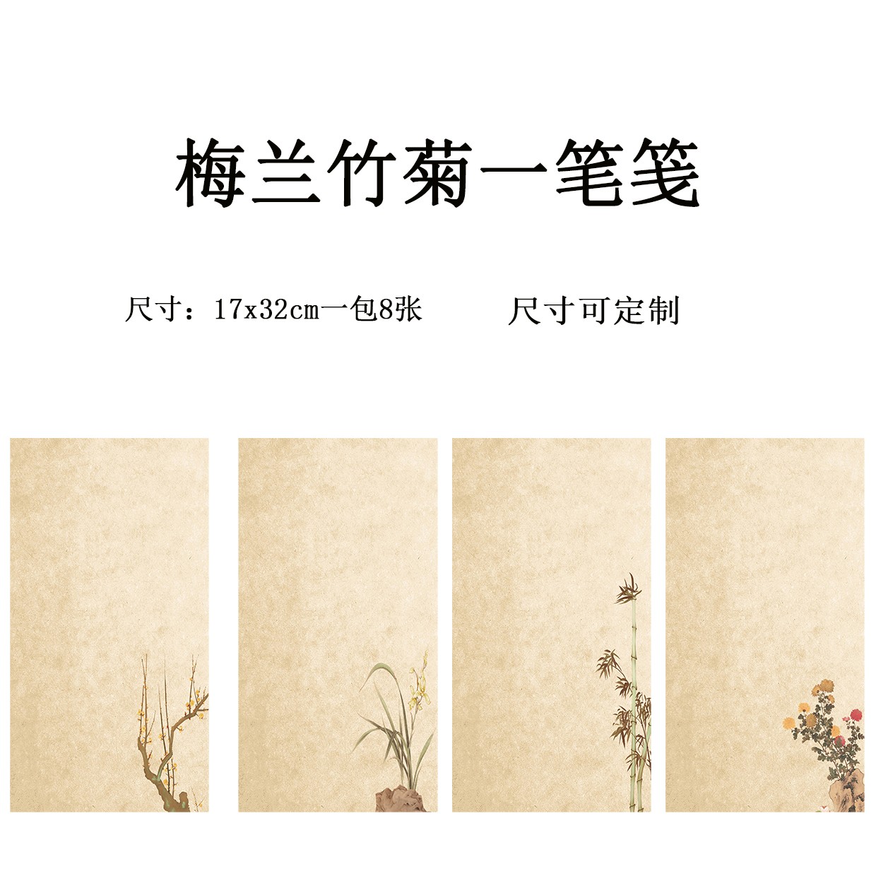 新款微喷梅兰竹菊17x32cm半生熟书法作品宣纸