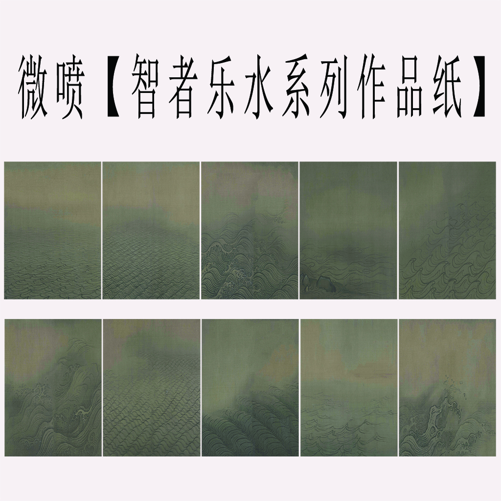 【沐元专属】【智者乐水系列】微喷绢布有凹凸感创作书法作品宣纸定制