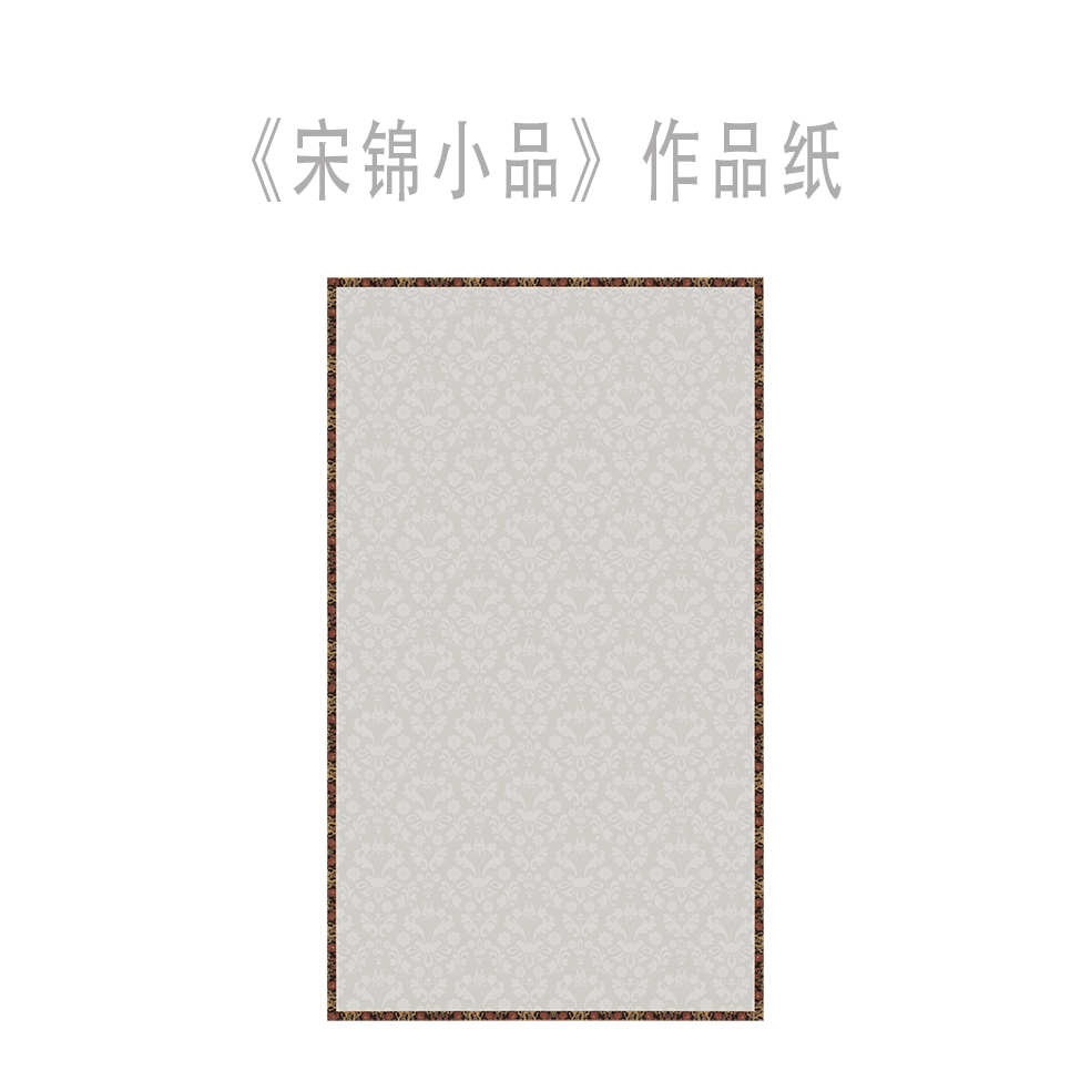 禧·艺术微喷【宋锦小品】20x34cm五书皆可书写书法作品宣纸