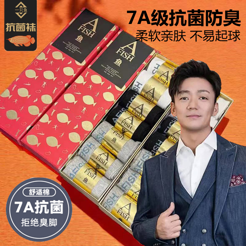 A FISH一只真只魚7A抗菌男女同款四季袜吸汗柔软盒装排汗舒适弹力