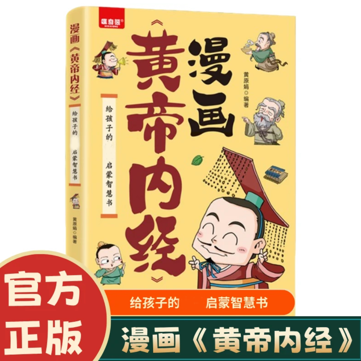 漫画黄帝内经彩图 一看就懂的营养调养书籍家庭常备