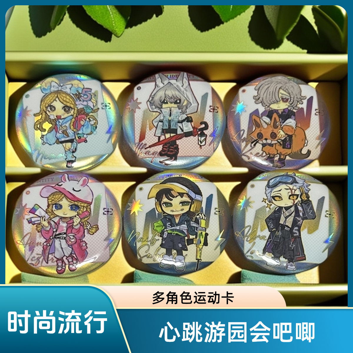 【心跳游园会】-同人周边多角色运动款吧唧 透卡 精选热门角色产品