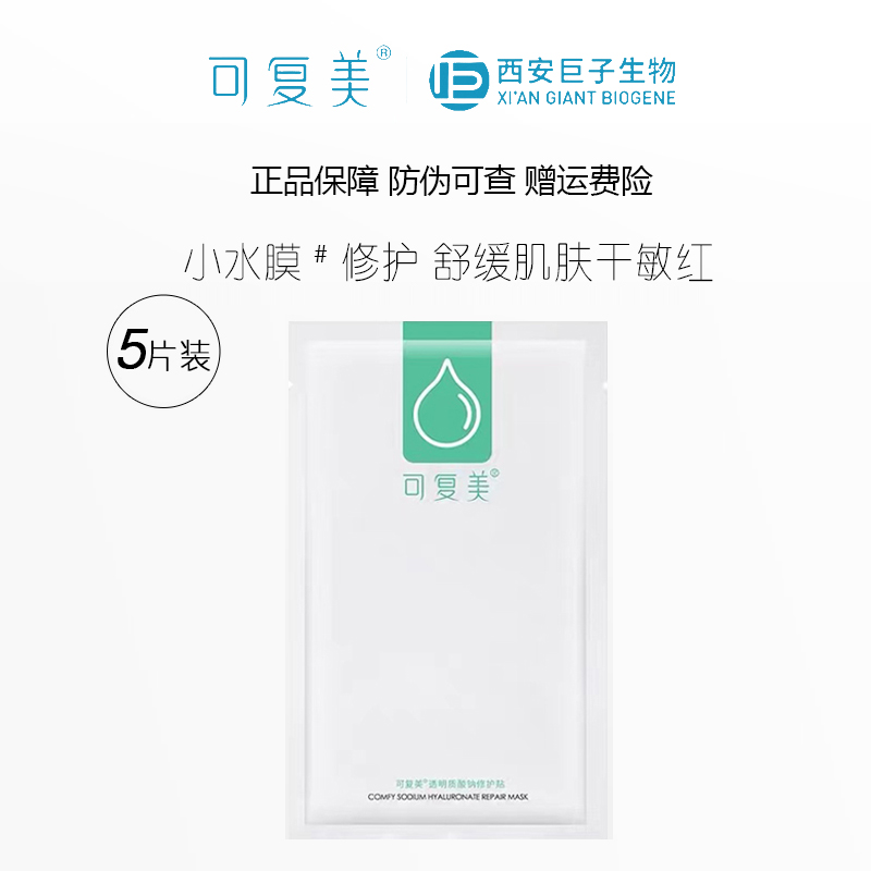 可复美透明质酸钠水润修护面膜小水膜绿膜舒缓敏感改善泛红干燥