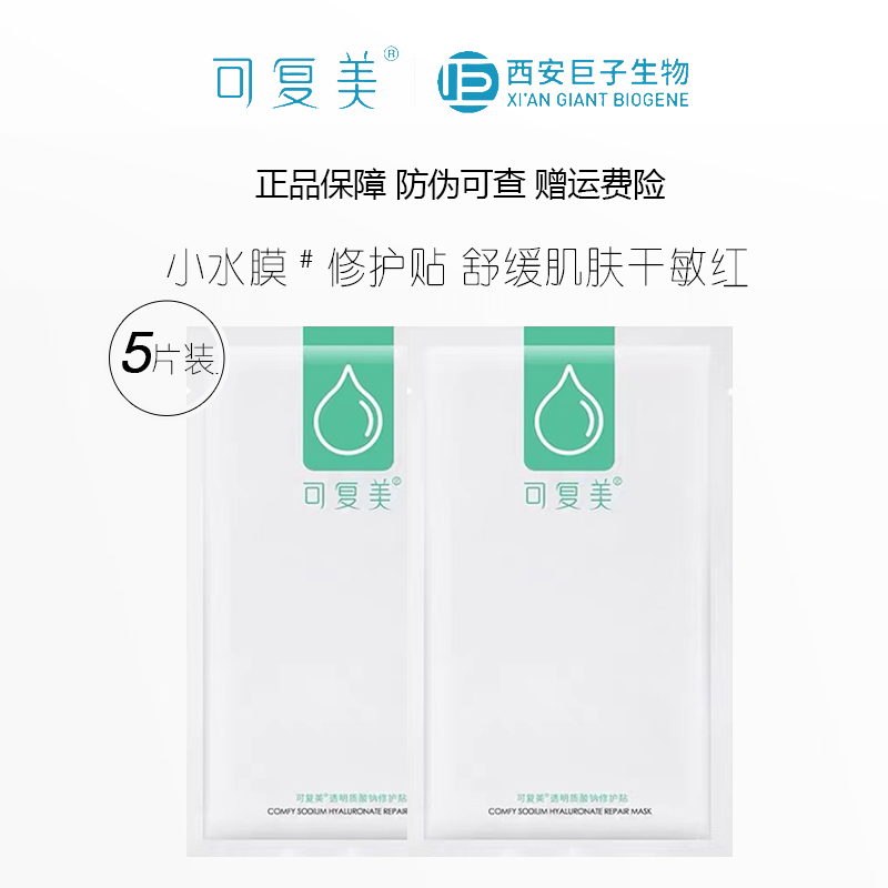 可复美透明质酸钠水润修护贴面膜小水膜绿膜敏感肌改善泛红干燥