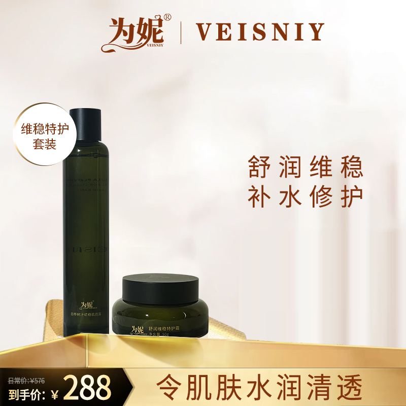 VEISNIY/为妮白桦树汁维稳肌底露+舒润维稳特护霜套装紧致抗皱