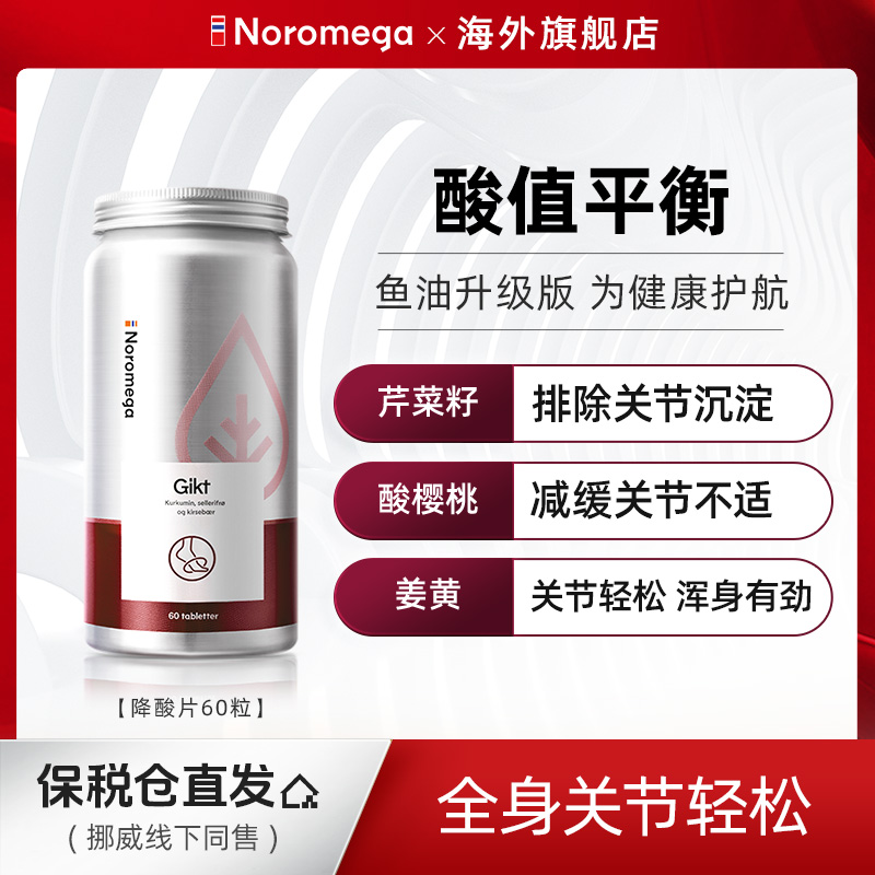 挪威Noromega官方正品芹菜籽姜黄素酸樱桃60粒成人营养