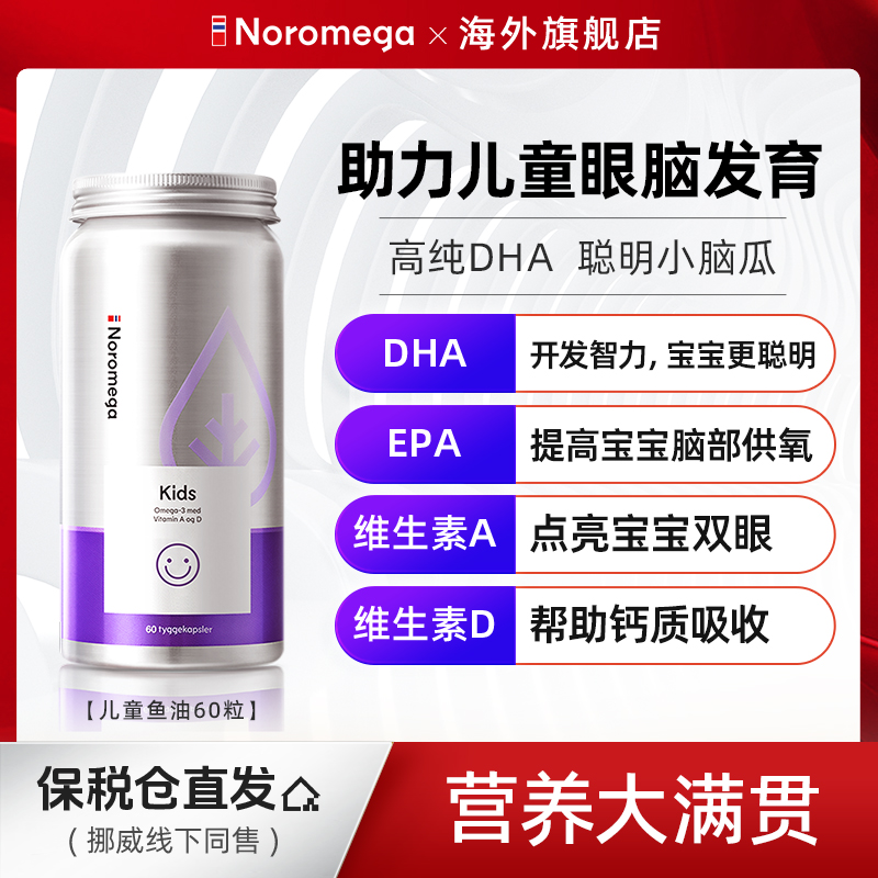 挪威Noromega儿童鱼油60粒维生素钙吸收眼脑发育