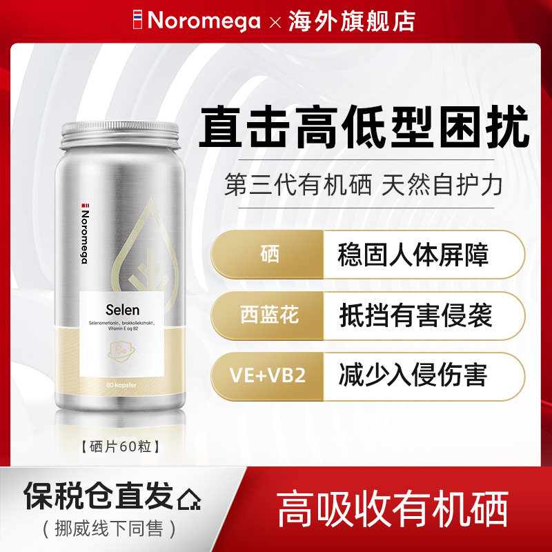 挪威Noromega有机硒咀嚼片60粒/瓶补硒免疫力维生素