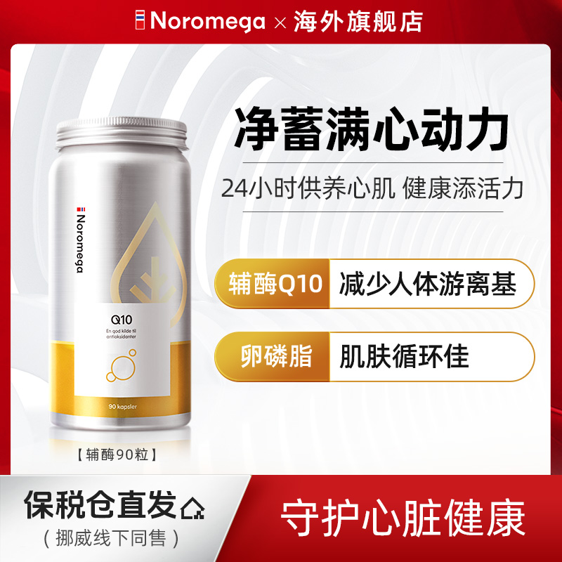 挪威进口Noromega辅酶Q10软胶囊90粒*5瓶装