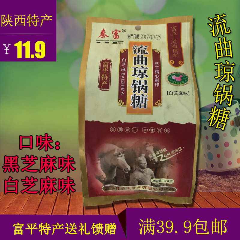 陕西特产富平流曲秦富琼锅糖麦芽芝麻麻糖纯手工零食300g4袋包邮