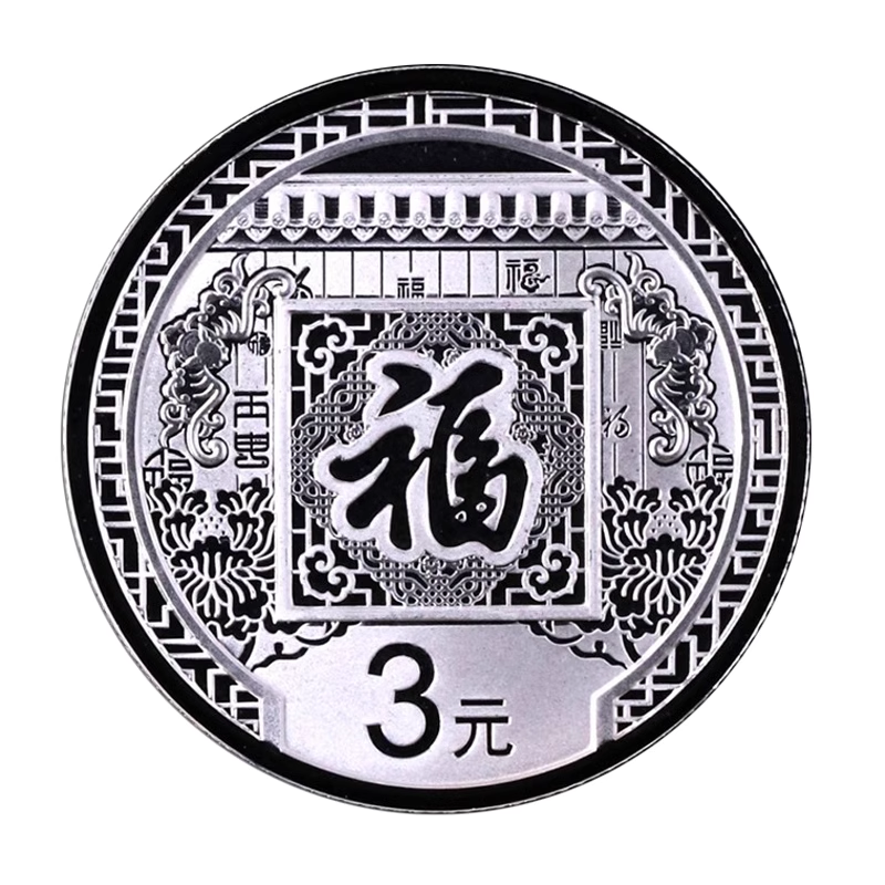 2016年福字贺岁系列银币8克纯银质纪念币正品保真福字币