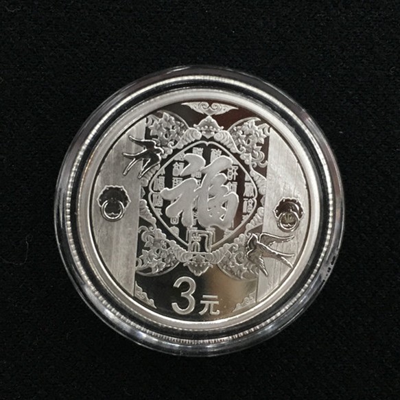 2015年福字贺岁系列银币8克纯银纪念币首发福字币正品带鉴定证书