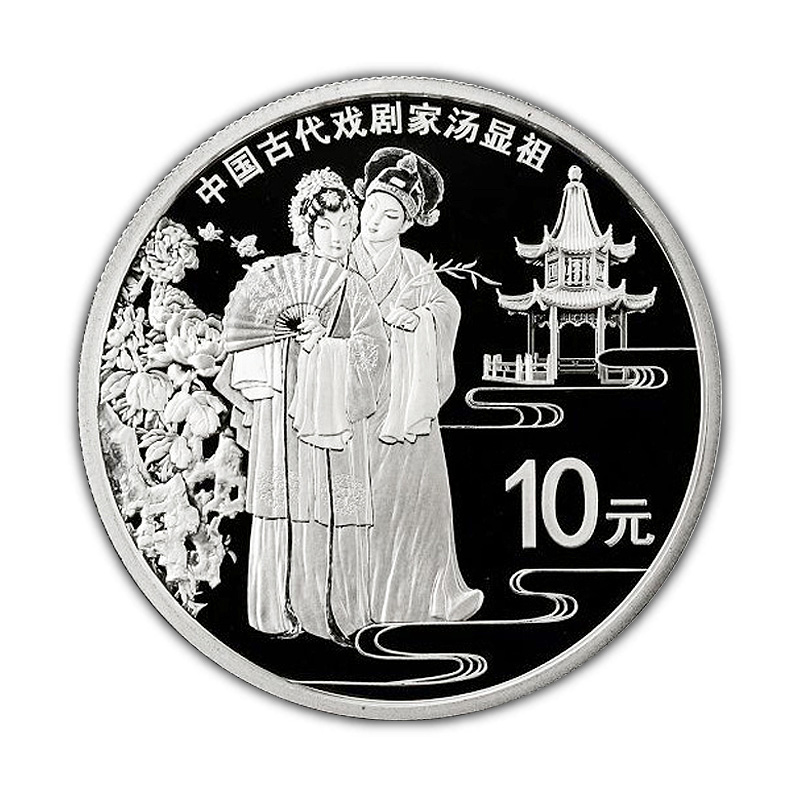 2016年中国古代戏剧家汤显祖银币30克纯银质精制纪念币汤显祖银币