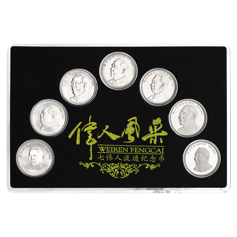 法定货币七伟人系列纪念币套装1元硬币银行正品保真毛主席周总理