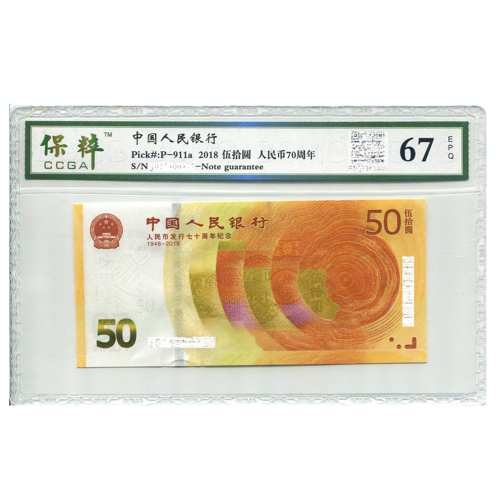 2018年人民币发行70周年纪念钞银行正品保真小黄钞评级黄金钞50元