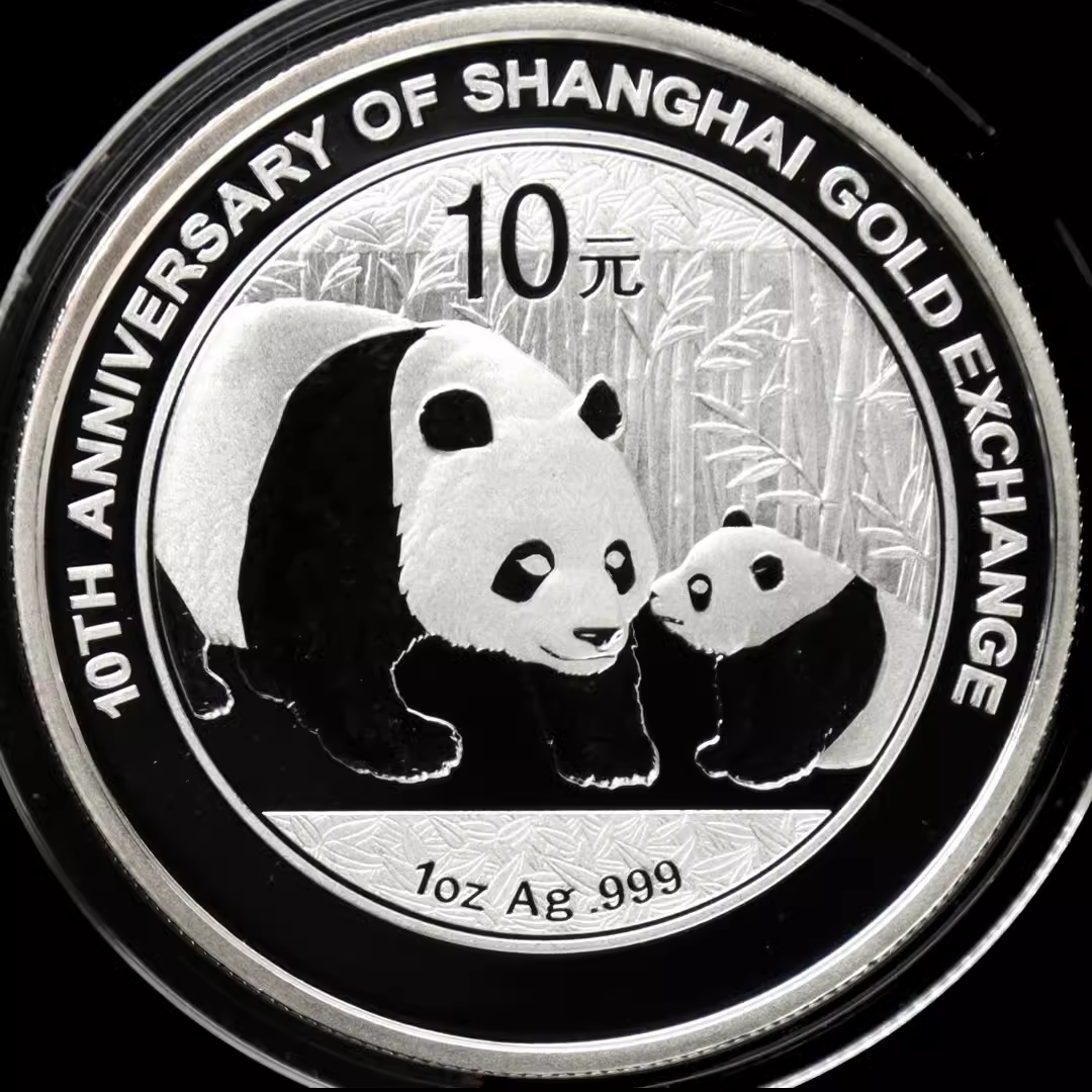 2011上海黄金交易所成立10周年加字熊猫银币1盎司纯银10元纪念币