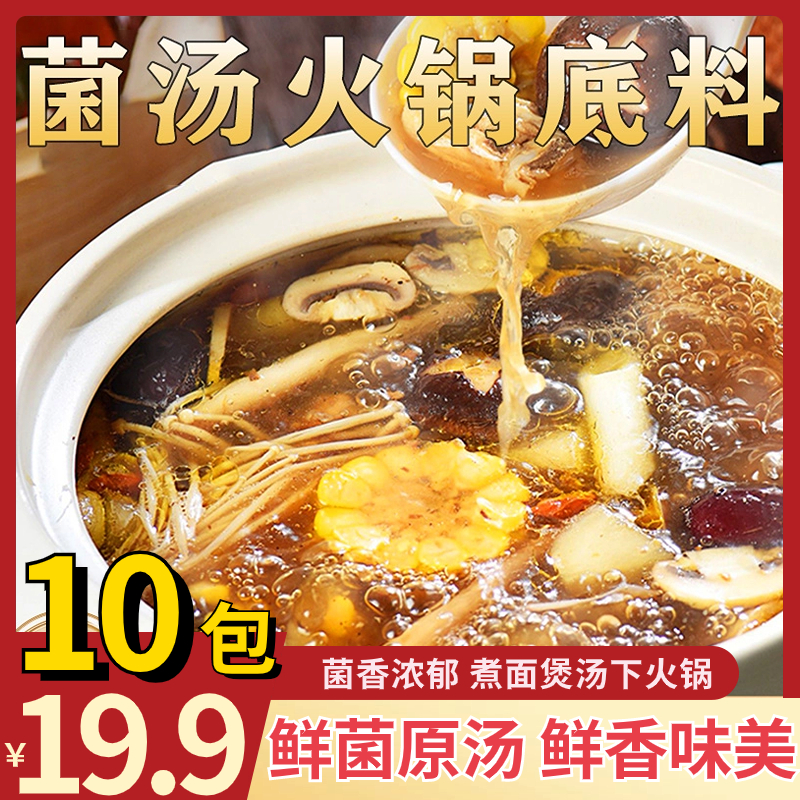 【19.9元10包】地道菌汤火锅底料 菌香浓郁汤鲜味美煲汤一料多用