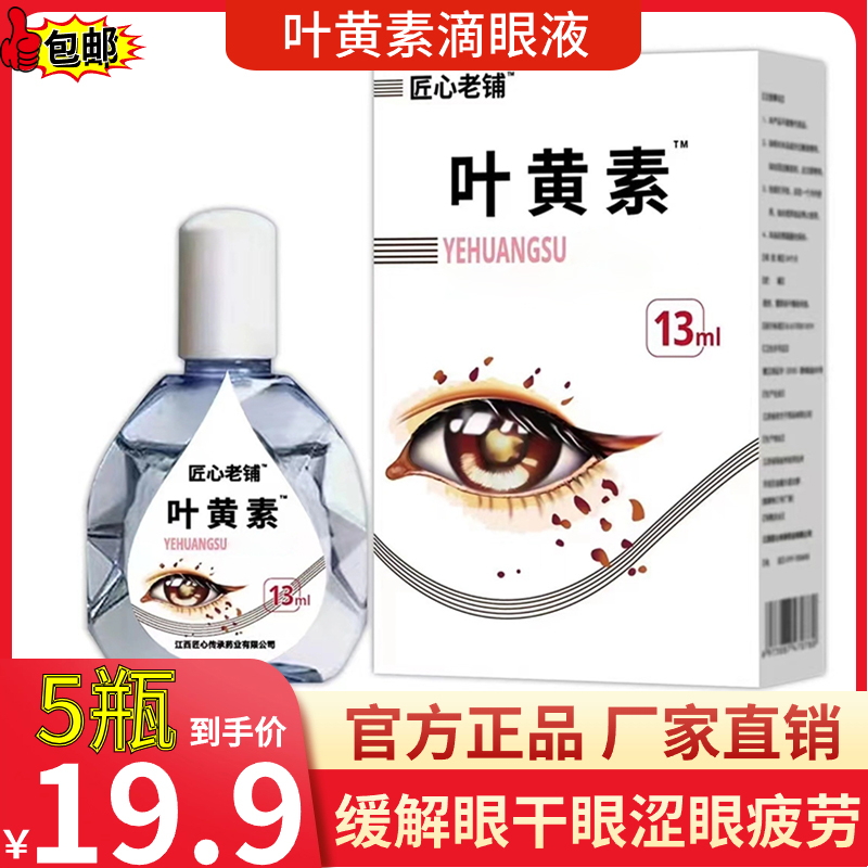 抢！【19.9元5瓶】叶黄素滴眼液护眼滴眼水滴眼液草本清凉缓解眼疲劳