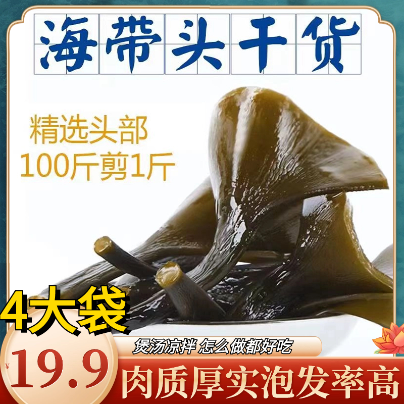 抢【4袋19块9】霞浦特产日晒优选干海带头厚实干海带根炖汤炒菜美味