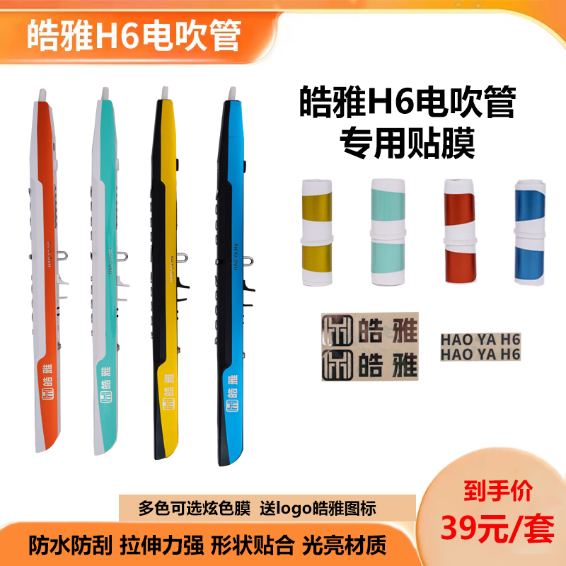 皓雅电吹管专用贴膜