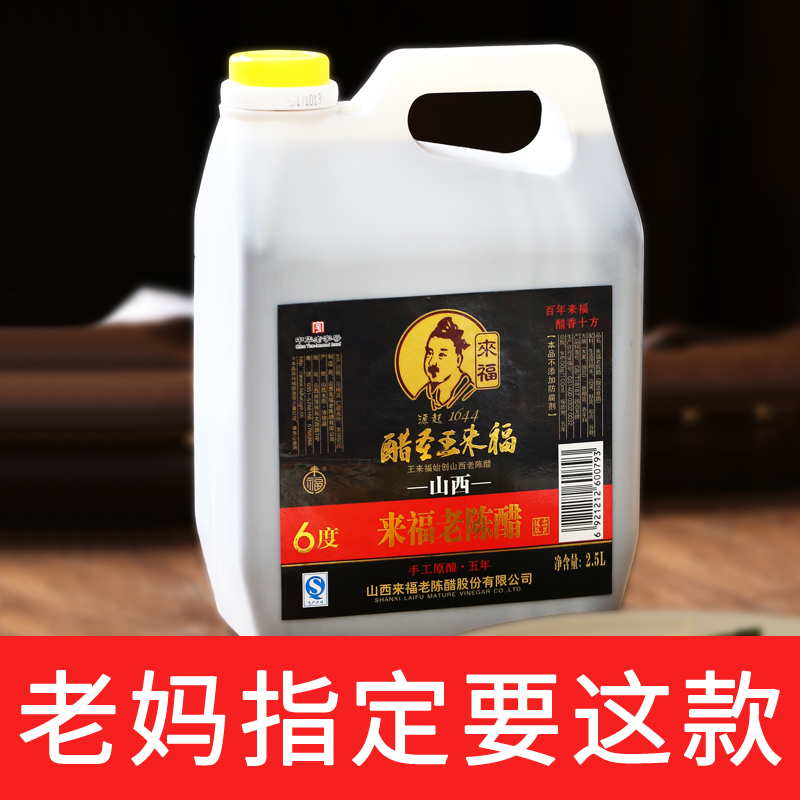 中华老字号五年6度来福老陈醋5斤