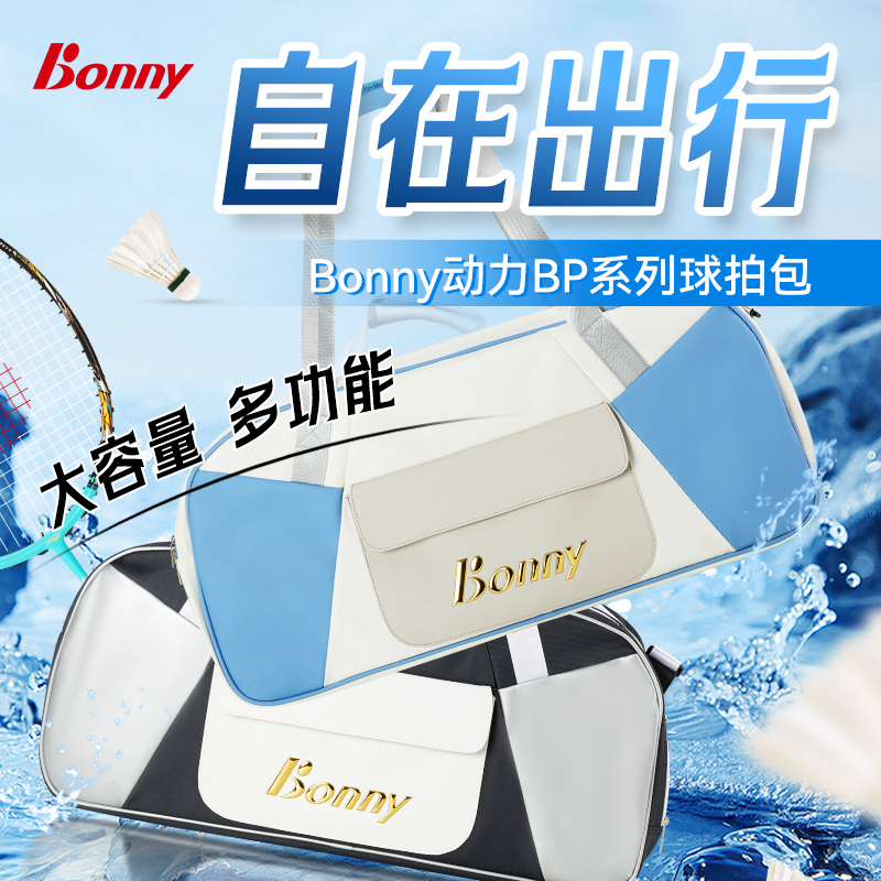 Bonny/波力乌缺系列羽毛球包拎包6支装羽用运动健身通用TBYC022