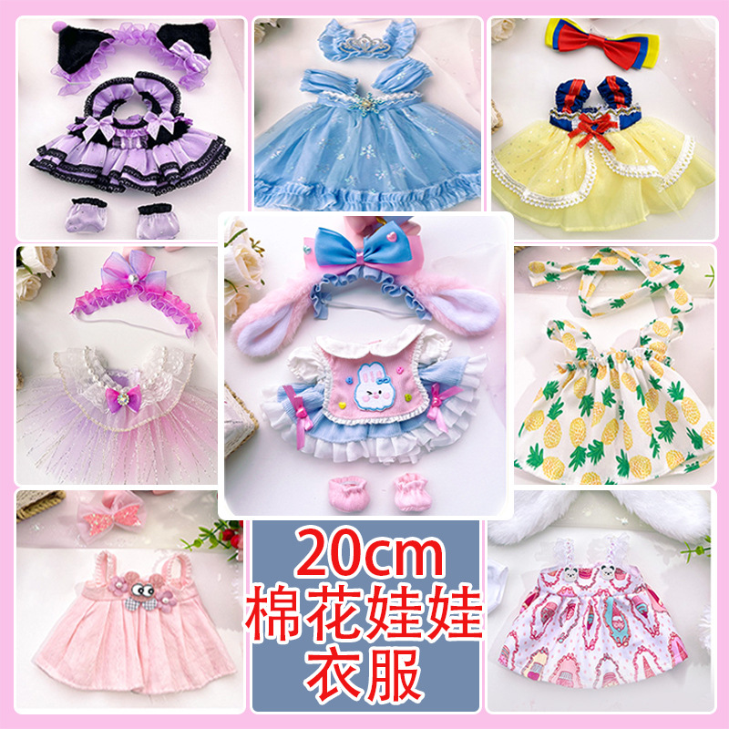 20cm棉花娃娃衣服换装炸毛裸娃可爱甜美公仔公主裙子批发现货新款