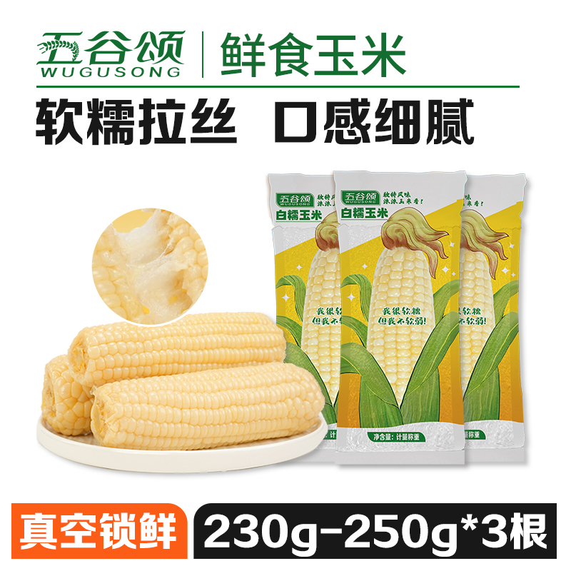【福袋专属】24年新糯玉米3根