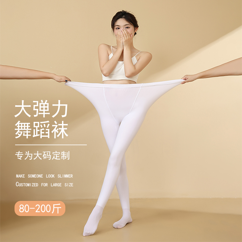 大码舞蹈袜女舞蹈专用大袜秋冬加绒胖mm200斤成人白色打底连裤袜