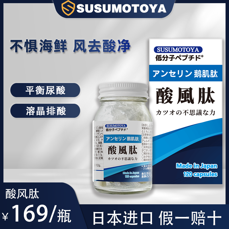 【私享惠】SUSUMOTOYA酸风肽520mg*120粒/瓶 鹅肌肽